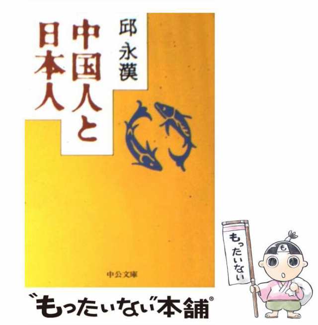 PAY　[文庫]【メール便送料無料】の通販はau　中国人と日本人　au　マーケット　もったいない本舗　中古】　（中公文庫）　PAY　中央公論新社　邱　永漢　マーケット－通販サイト