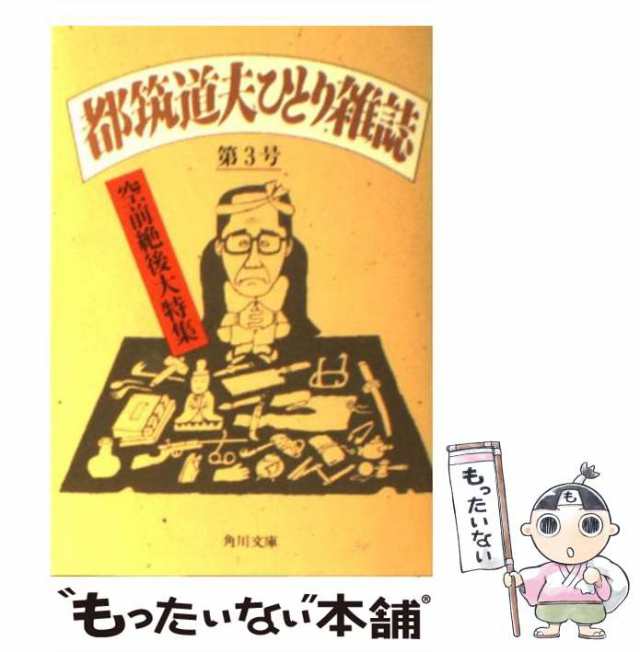 都筑道夫ひとり雑誌 第３号/角川書店/都筑道夫 - 文学/小説