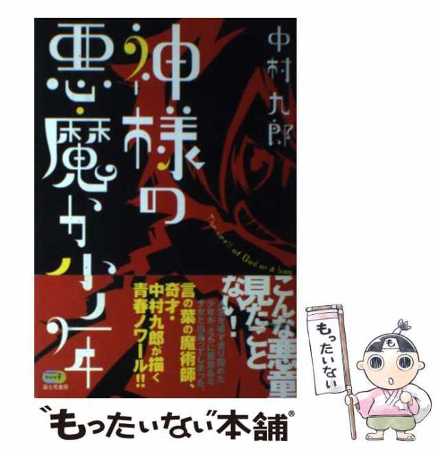 【中古】 神様の悪魔か少年 （StyleーF） / 中村 九郎 / 富士見書房 [単行本]【メール便送料無料】｜au PAY マーケット