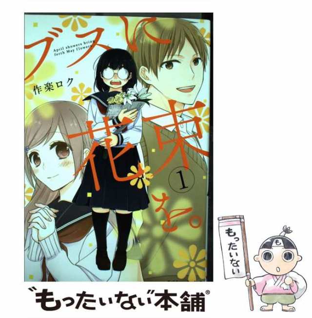 中古】 ブスに花束を。 1 (角川コミックス・エース) / 作楽ロク / ＫＡＤＯＫＡＷＡ [コミック]【メール便送料無料】の通販はau PAY  マーケット - もったいない本舗 | au PAY マーケット－通販サイト