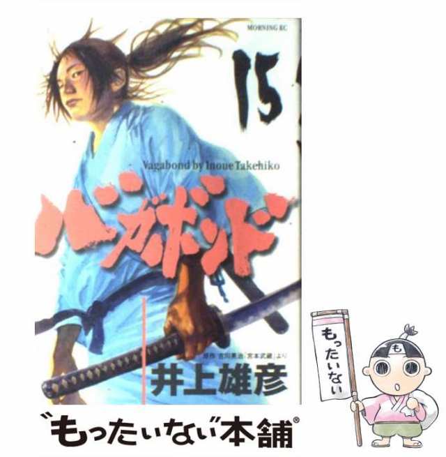 中古】 バガボンド 15 （モーニングKC） / 井上雄彦、吉川英治 ...