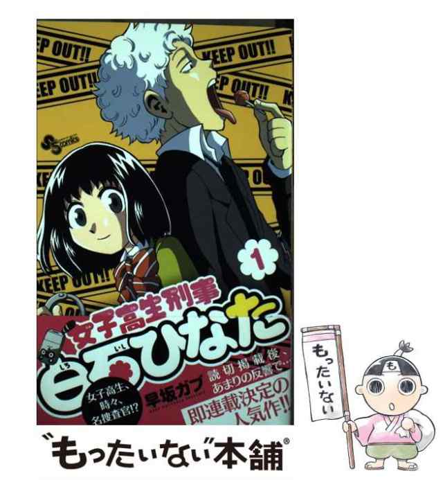 中古】 女子高生刑事白石ひなた 1 （少年サンデーコミックス） / 早坂