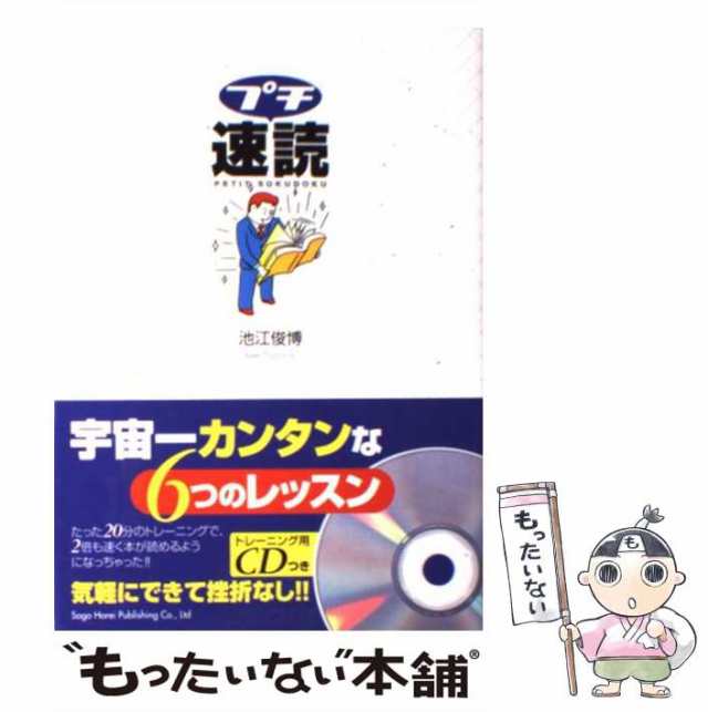 【中古】 プチ速読 / 池江 俊博 / 総合法令出版 [単行本（ソフトカバー）]【メール便送料無料】｜au PAY マーケット