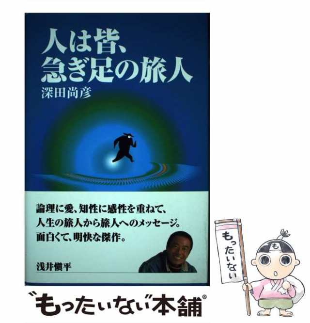 深田　PAY　[単行本]【メール便送料無料】の通販はau　もったいない本舗　尚彦　中古】　マーケット　マーケット－通販サイト　au　PAY　人は皆、急ぎ足の旅人　岳洋社