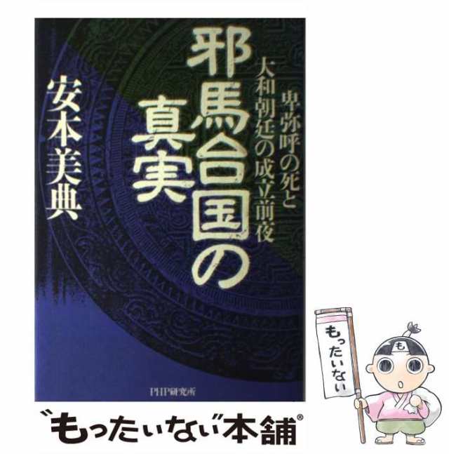 PAY　美典　中古】　邪馬台国の真実　PAY　マーケット　[単行本]【メール便送料無料】の通販はau　au　卑弥呼の死と大和朝廷の成立前夜　安本　もったいない本舗　ＰＨＰ研究所　マーケット－通販サイト