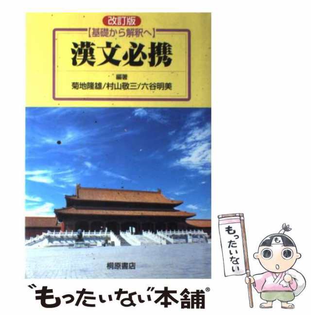 漢文必携 : 刺々しい 基礎から解釈へ