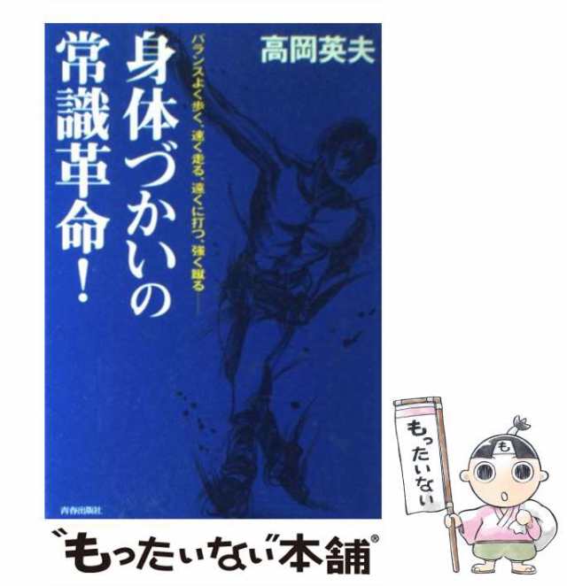 中古】 身体づかいの常識革命！ / 高岡 英夫 / 青春出版社 [単行本