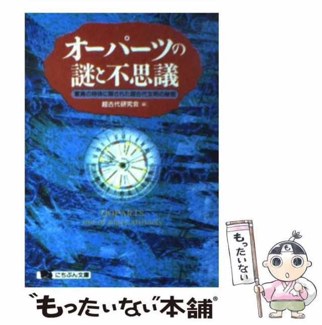 中古】 オーパーツの謎と不思議 驚異の物体に隠された超古代文明の秘密 ...