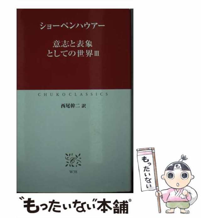 ショーペンハウアー 意志と表象としての世界 - 洋書