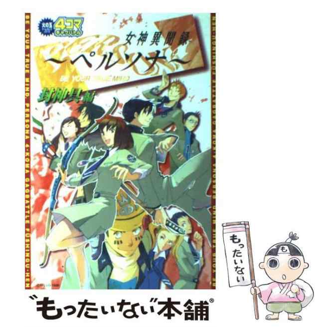 【中古】 女神異聞録ペルソナ4コマギャグバトル封神具編 （火の玉ゲームコミックシリーズ） / アンソロジー / 光文社 [コミック]【メール｜au  PAY マーケット