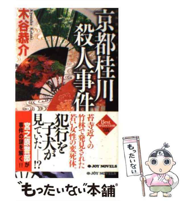 摩周湖殺人事件 旅情ミステリー/桃園書房/木谷恭介もったいない本舗 ...