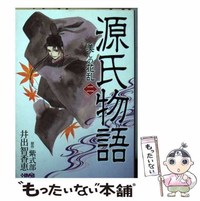 16発売年月日源氏物語 美しの花乱 ２/ホーム社（千代田区）/紫式部