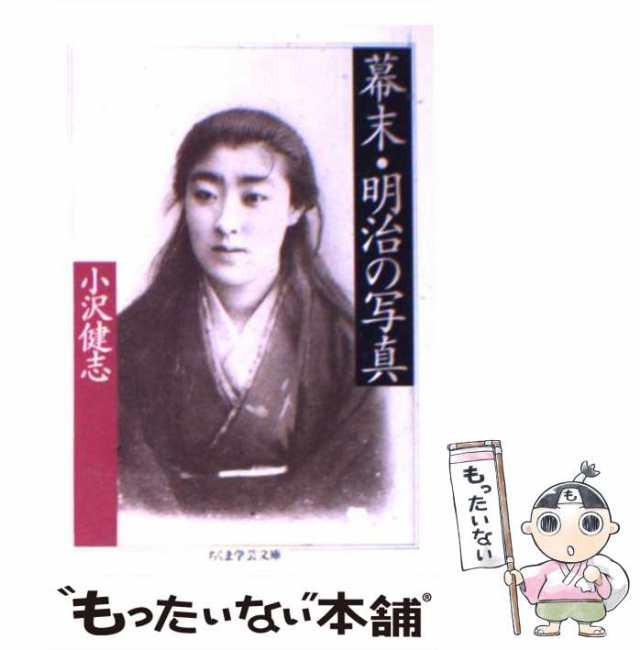 中古】 幕末・明治の写真 （ちくま学芸文庫） / 小沢 健志 / 筑摩書房