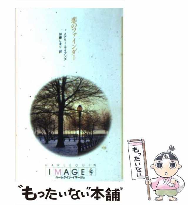 恋のファインダー/ハーパーコリンズ・ジャパン/メアリ・ライアンズ2002 ...