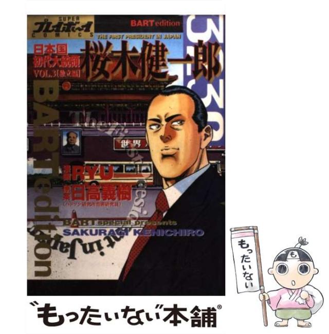 【中古】 大和の獅士 風雲代議士剛腕秘書 ３/日本文芸社/渡辺みちお 中古】 大和の獅士 風雲代議士剛腕秘書 3 (Nichibun comics