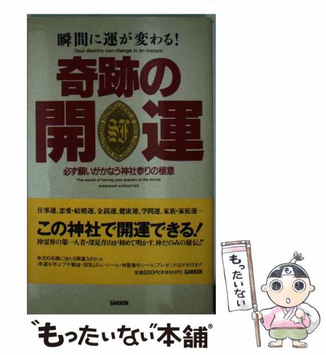 中古】 奇跡の開運 瞬間に運が変わる！ 必ず願いがかなう神社参りの