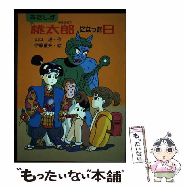 中古】 あたしが桃太郎になった日 (童話だいすき 15) / 山口理、伊藤重夫 / 岩崎書店 [単行本]【メール便送料無料】の通販はau PAY  マーケット - もったいない本舗 | au PAY マーケット－通販サイト