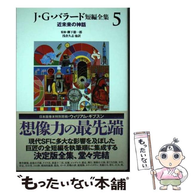 【中古】 J･G･バラード短編全集 5 / J・G・バラード、柳下毅一郎 / 東京創元社 [単行本]【メール便送料無料】