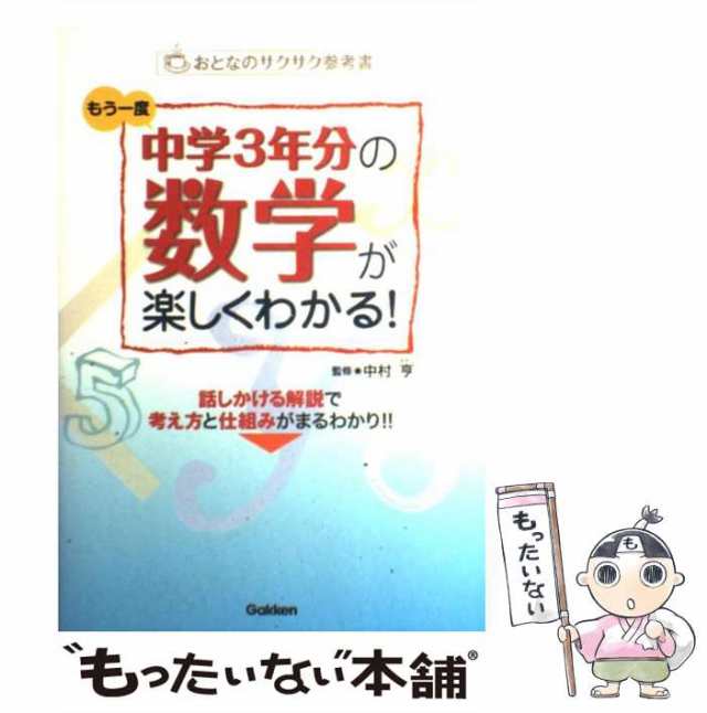 中古 もう一度中学3年分の数学が楽しくわかる おとなのサクサク参考書 中村亨 学研教育出版 単行本 メール便送料無料 の通販はau Pay マーケット もったいない本舗