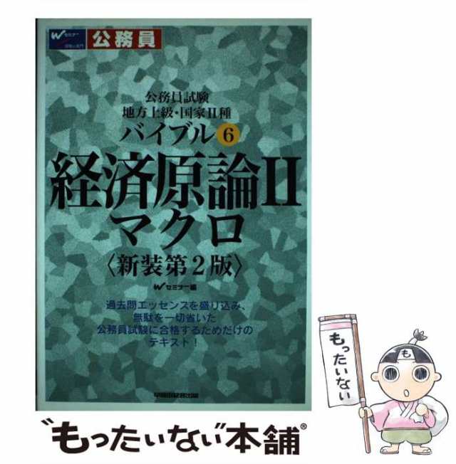 バイブル経済原論 公務員試験地方上級・国家２種 １ 新装版/早稲田経営 ...