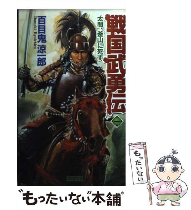 【中古】 新豊臣戦国志 ３/Ｇａｋｋｅｎ/百目鬼涼一郎 中古】 新豊臣戦国志 3/Gakken/百目鬼涼一郎