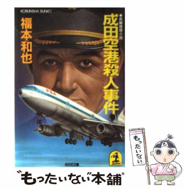 日本乗取り計画 書下し長篇航空ミステリィ/徳間書店/福本和也1977年10 ...