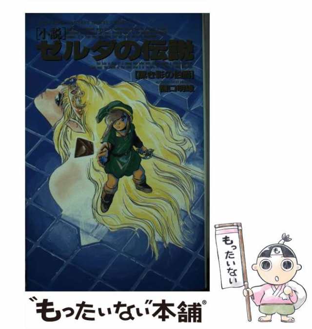 ゼルダの伝説 黒き影の伯爵 小説 (双葉社ファンタジーノベルシリーズ