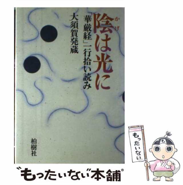 【中古】 陰は光に 「華厳経」一行拾い読み / 大須賀 発蔵 / 柏樹社 [単行本]【メール便送料無料】｜au PAY マーケット