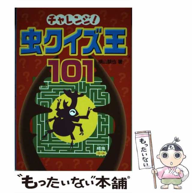 チャレンジ!虫クイズ王101 - 絵本