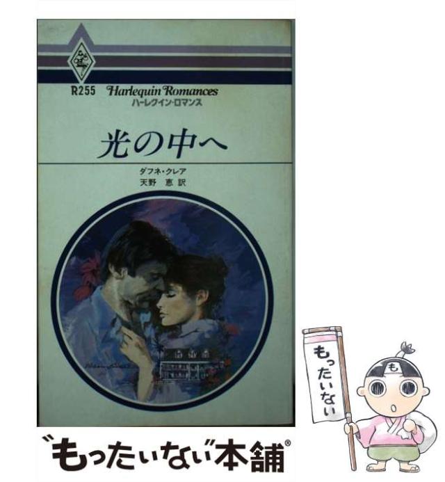 【中古】 光の中へ/ハーパーコリンズ・ジャパン/ダフネ・クレア 中古】 光の中へ （ハーレクイン・ロマンス） / ダフネ・クレア