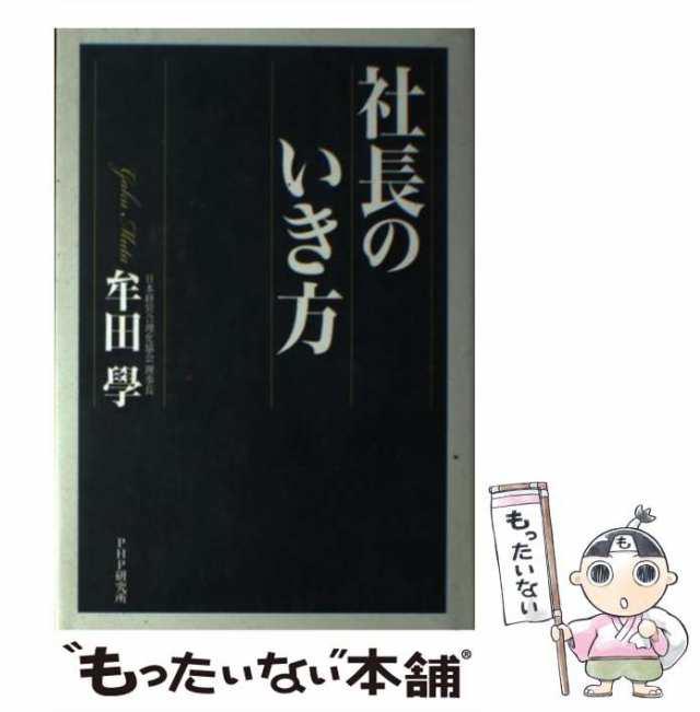 PAY　マーケット－通販サイト　牟田　もったいない本舗　au　社長のいき方　中古】　[単行本（ソフトカバー）]【メール便送料無料】の通販はau　マーケット　学　ＰＨＰ研究所　PAY