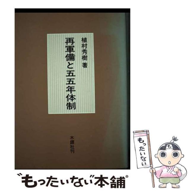 【中古】 再軍備と55年体制 / 植村 秀樹 / 木鐸社 [ペーパーバック]【メール便送料無料】の通販は 8,102円