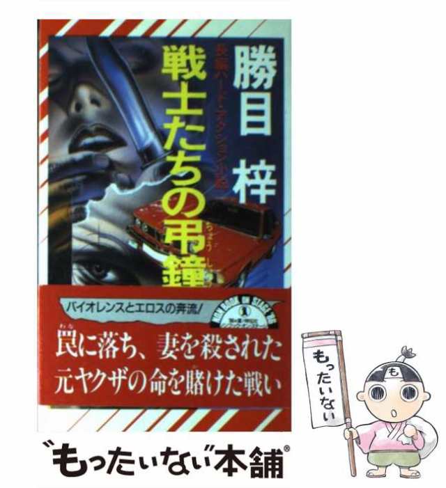 中古】 戦士たちの弔鐘 長編ハード・アクション小説 (ノン・ノベル