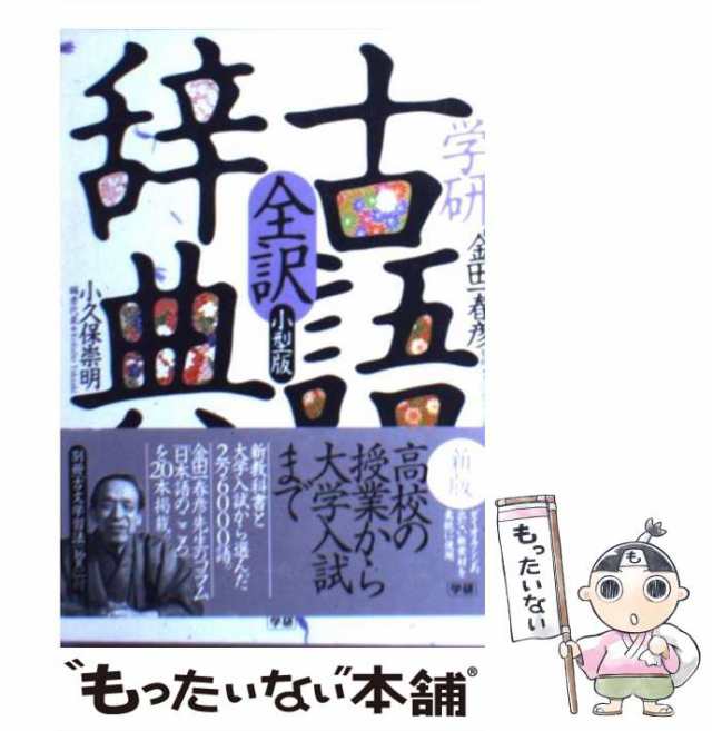 ベビーグッズも大集合 新明解国語辞典 三省堂 全訳読解古語辞典 小型版