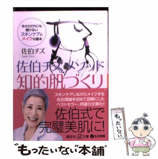 中古】 佐伯チズ メソッド 知的肌づくり 今さらだれにも聞けない