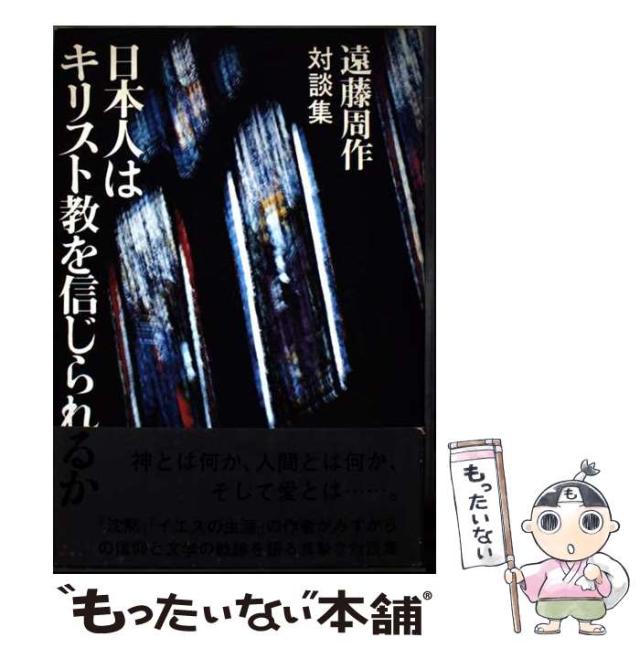 【中古】 日本人はキリスト教を信じられるか 対談集/講談社/遠藤周作 日本人はキリスト教を信じられるか―対談集 (1977年) | 遠藤 周作