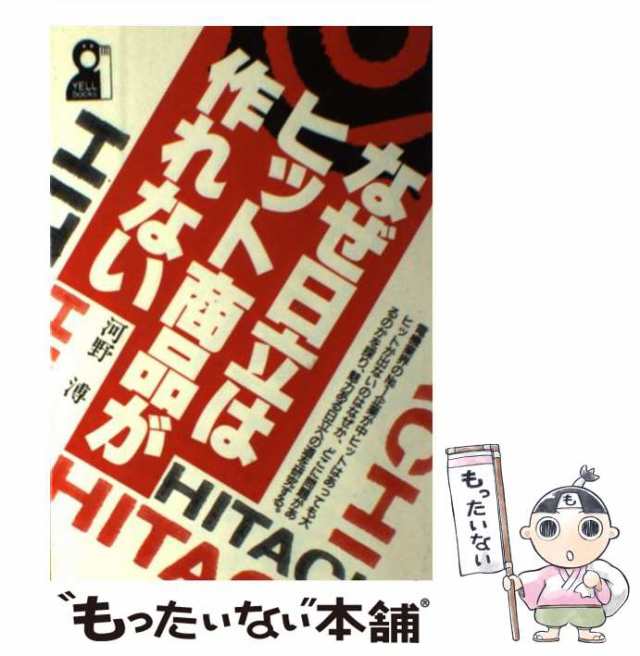 中古】 なぜ日立はヒット商品が作れない （Yell books） / 河野 溥