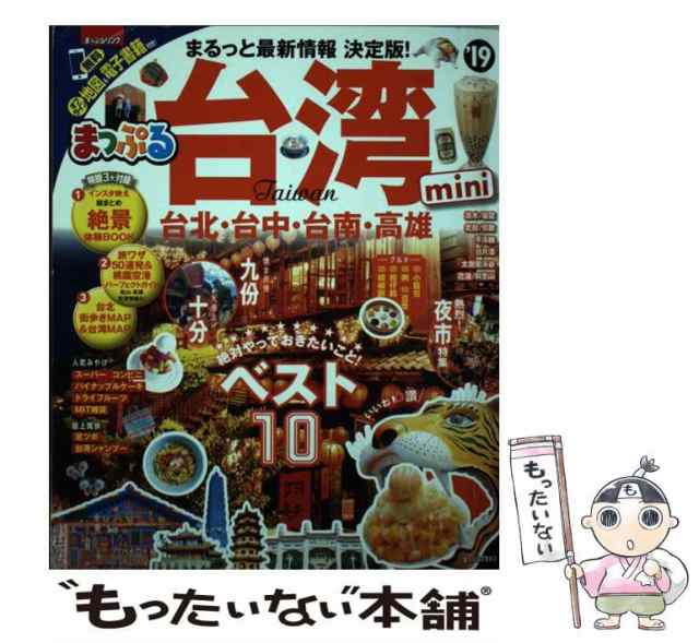 PAY　もったいない本舗　昭文社　(まっぷるマガジン　中古】　au　海外)　'19　台湾mini　昭文社　PAY　[ムック]【メール便送料無料】の通販はau　マーケット　マーケット－通販サイト