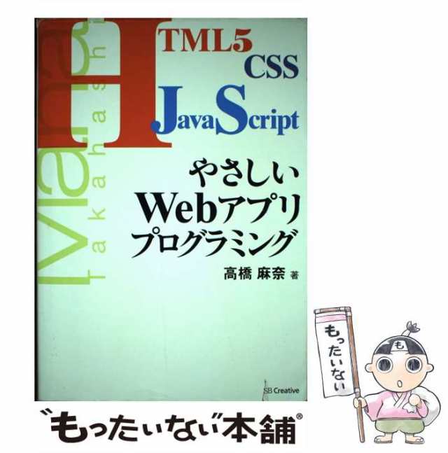 中古】 やさしいWebアプリプログラミング / 高橋 麻奈 / ＳＢ