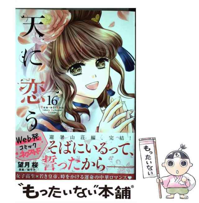 中古 天に恋う 16 ミッシィコミックス Next Comics F 望月桜 梨千子 宙出版 コミック メール便送料無料 の通販はau Pay マーケット もったいない本舗