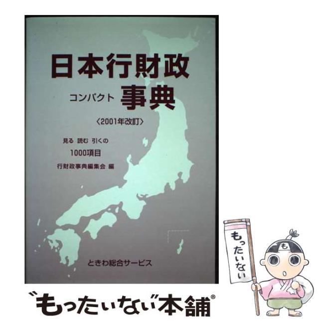 【中古】 日本行財政コンパクト事典 ２００１年改訂/ときわ総合サービス/行財政事典編集会 中古】 日本行財政コンパクト事典 2001年改訂 / 行財政事典編集