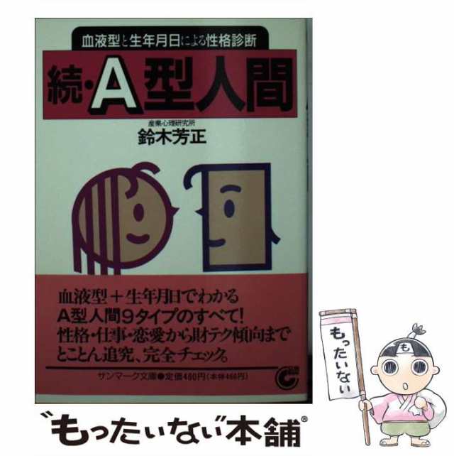 中古】 続 A型人間 血液型と生年月日による性格診断 （サンマーク文庫