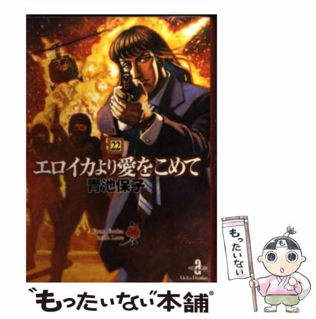 【中古】 エロイカより愛をこめて 22 （秋田文庫） / 青池 保子 / 秋田書店 [文庫]【メール便送料無料】｜au PAY マーケット