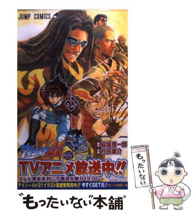 【中古】 アイシールド21 22 （ジャンプコミックス） / 村田雄介、稲垣理一郎 / 集英社 [コミック]【メール便送料無料】｜au PAY  マーケット