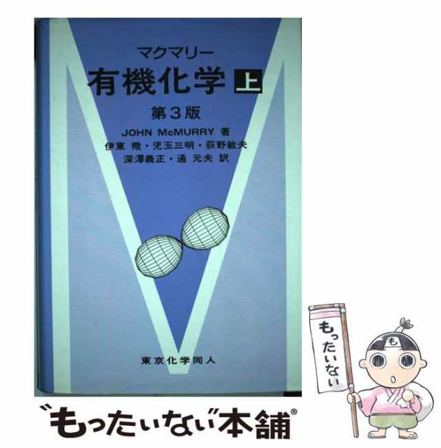 マクマリー有機化学 上