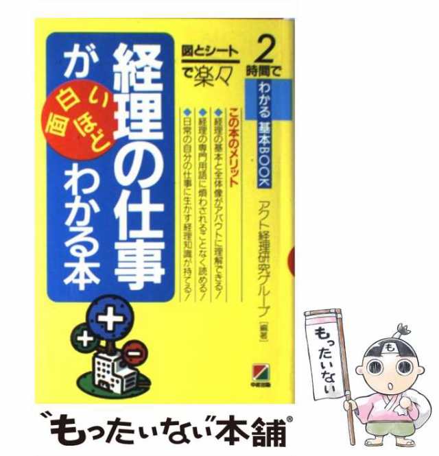 au　[単行本]【の通販はau　PAY　PAY　(2時間でわかる基本book)　もったいない本舗　経理の仕事が面白いほどわかる本　中古】　マーケット　中経出版　図とシートで楽々　アクト経理研究グループ　マーケット－通販サイト