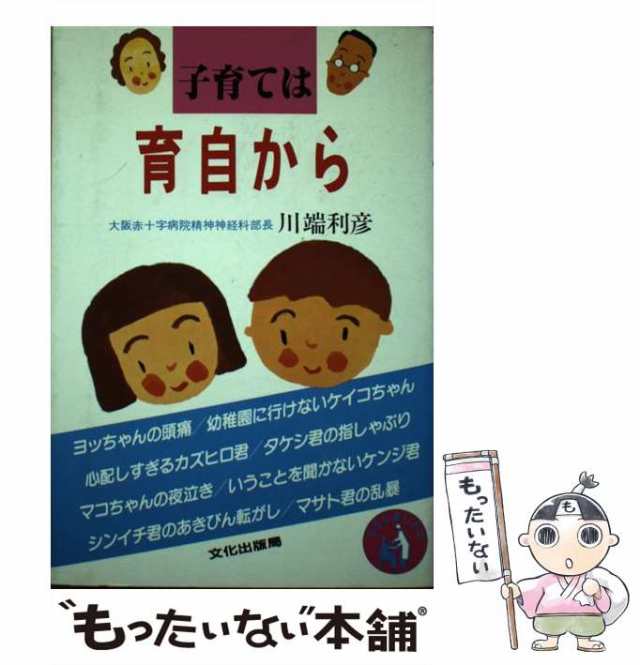 子育ては育自から/文化出版局/川端利彦 - 人文/社会