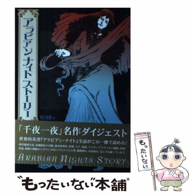 中古】　もったいない本舗　[単行本]【メール便送料無料】の通販はau　au　PAY　マーケット　アラビアンナイトストーリー　マーケット－通販サイト　実吉　達郎　新紀元社　PAY
