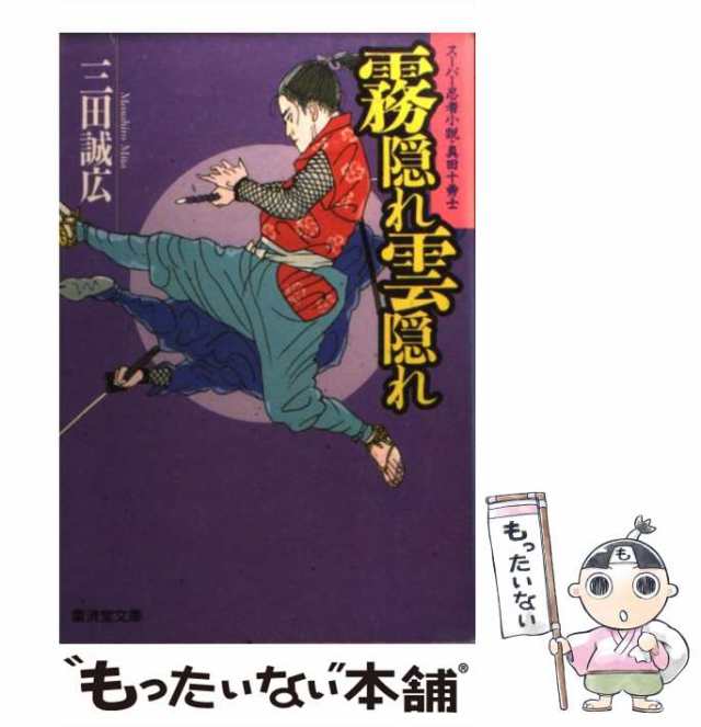 中古】 霧隠れ雲隠れ スーパー忍者小説・真田十勇士 (廣済堂文庫 特選 ...