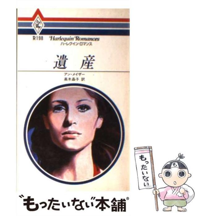 【中古】 遺産/ハーパーコリンズ・ジャパン/アン・メイザー 中古】 遺産 （ハーレクイン・ロマンス） / アン・メイザー